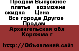 Продам Выпускное платье ( возможна скидка)  › Цена ­ 18 000 - Все города Другое » Продам   . Архангельская обл.,Коряжма г.